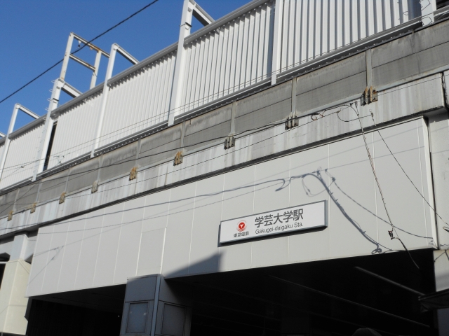 学大に住む|東横線学芸大学でのお部屋探しは当社にお任せくだい。